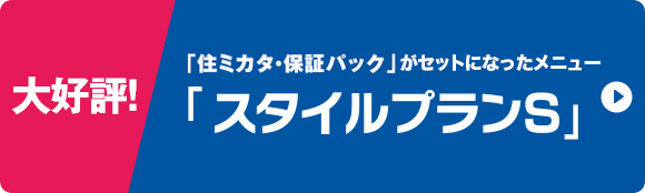 大好評！ 「住ミカタ・保証パック」がセットになったメニュー 「スタイルプランS」